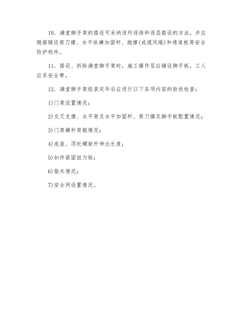 门式钢管脚手架搭设满堂脚手架安全技术交底_第2页