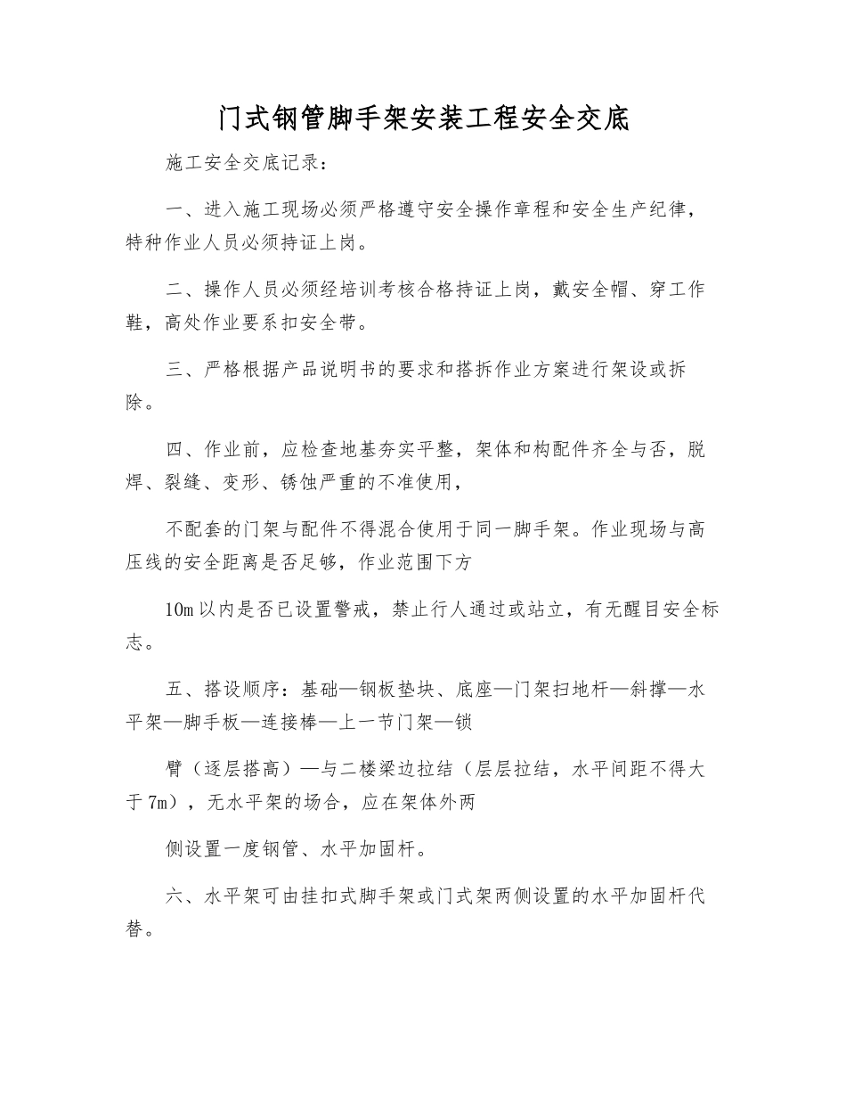 门式钢管脚手架安装工程安全交底_第1页