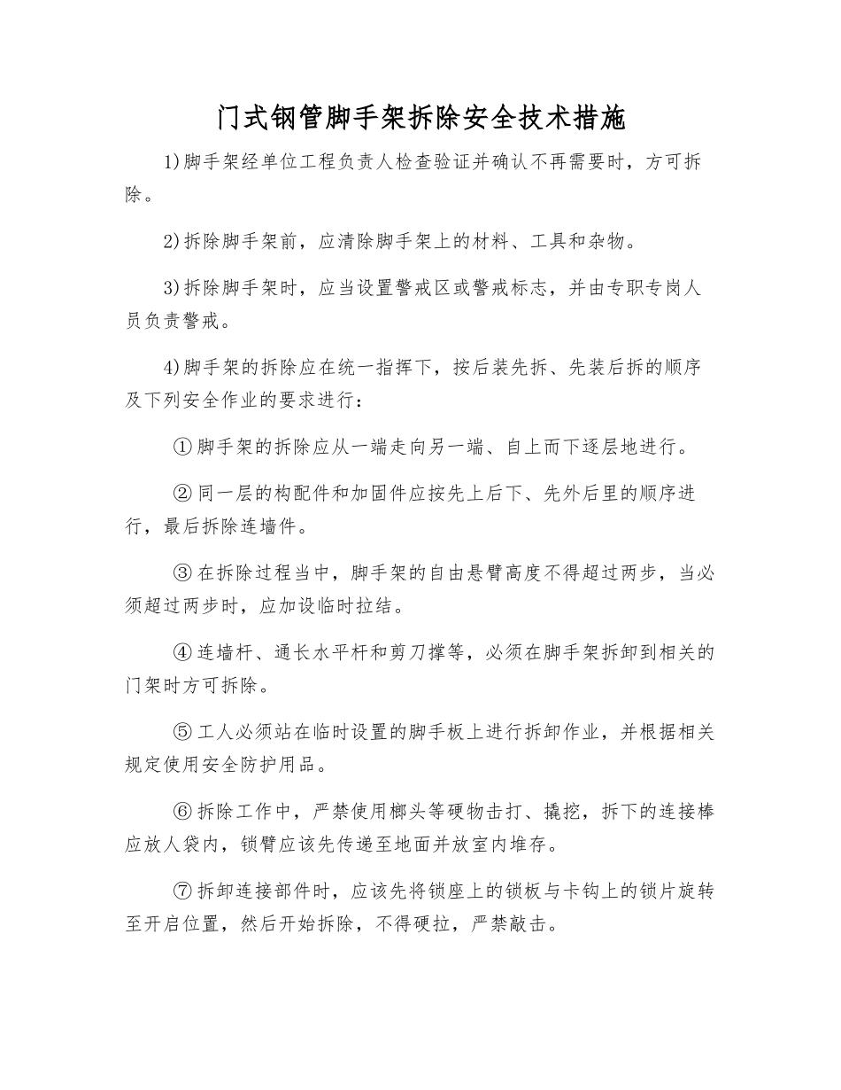 门式钢管脚手架拆除安全技术措施_第1页