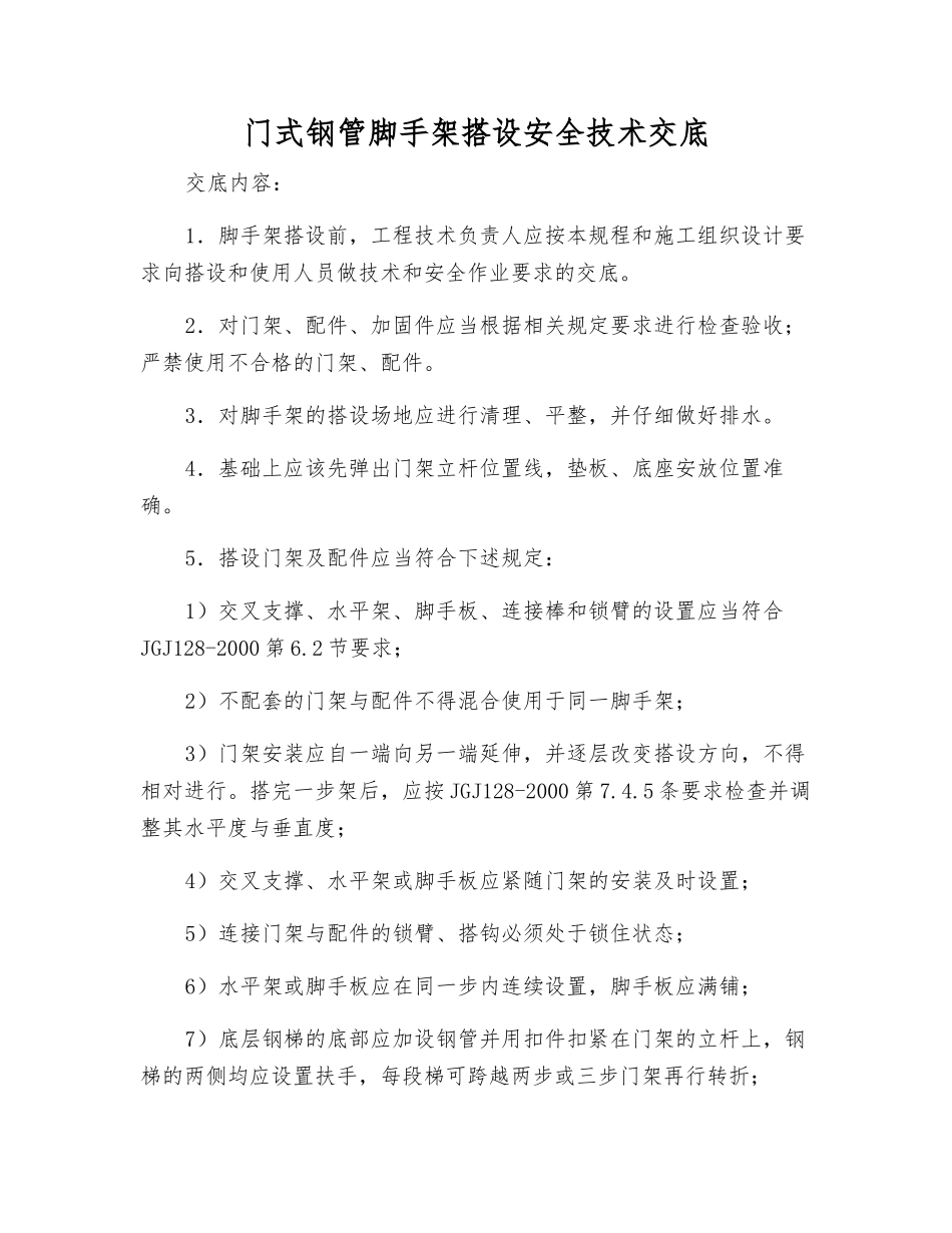 门式钢管脚手架搭设安全技术交底_第1页