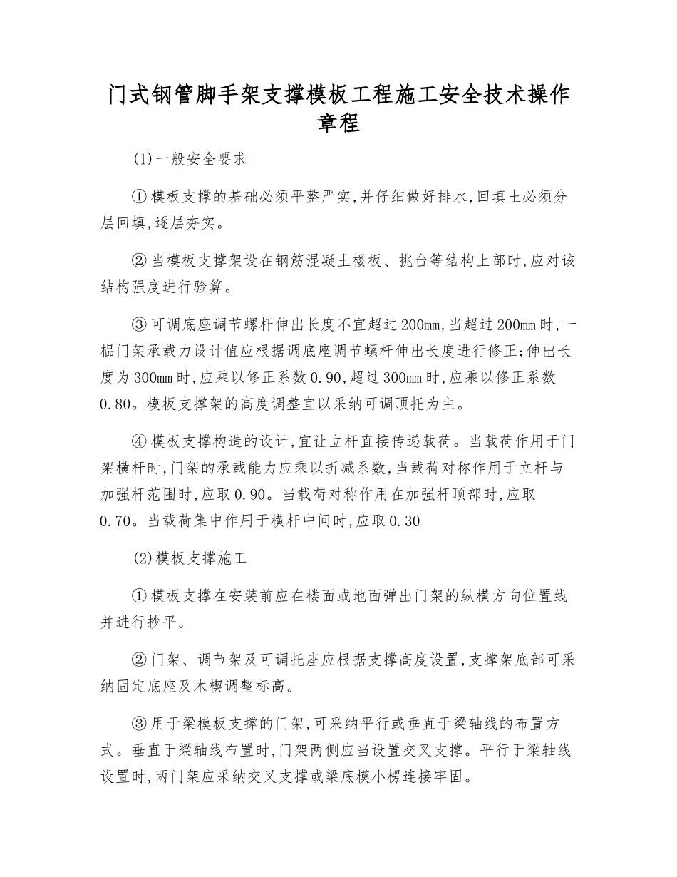 门式钢管脚手架支撑模板工程施工安全技术操作规程_第1页