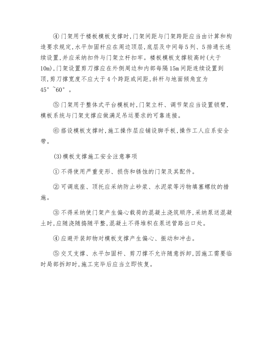 门式钢管脚手架支撑模板工程施工安全技术操作规程_第2页