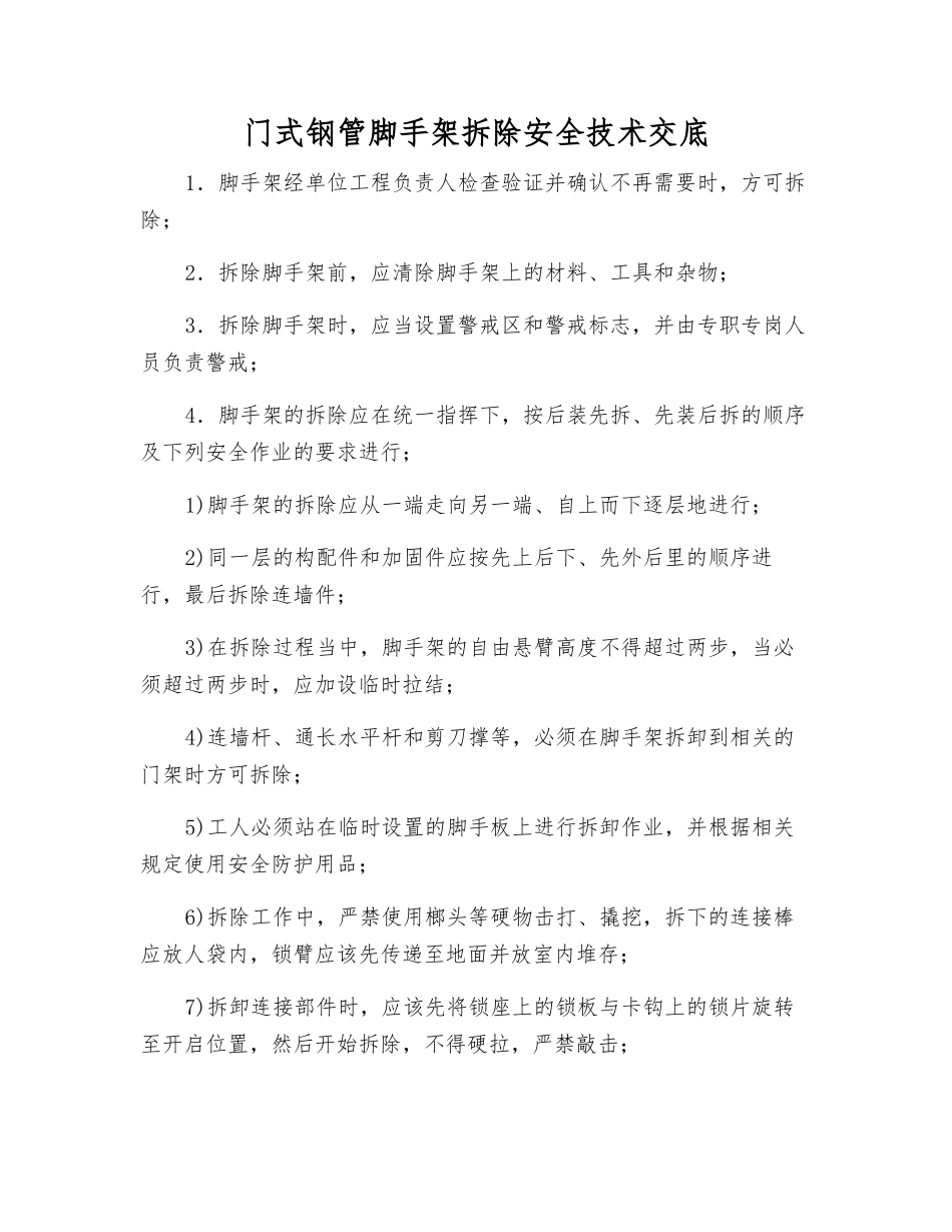 门式钢管脚手架拆除安全技术交底_第1页