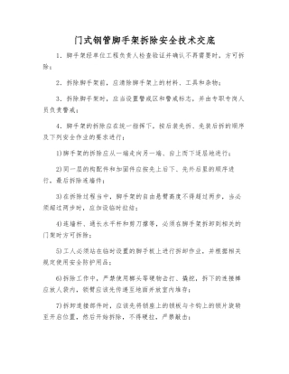 门式钢管脚手架拆除安全技术交底
