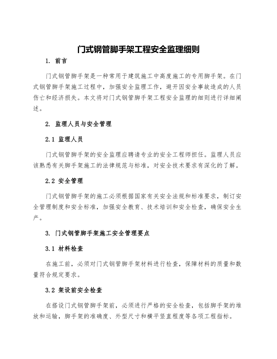 门式钢管脚手架工程安全监理细则_第1页