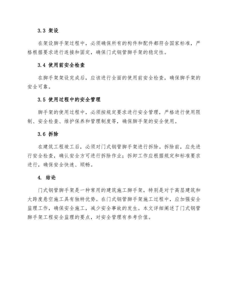 门式钢管脚手架工程安全监理细则_第2页