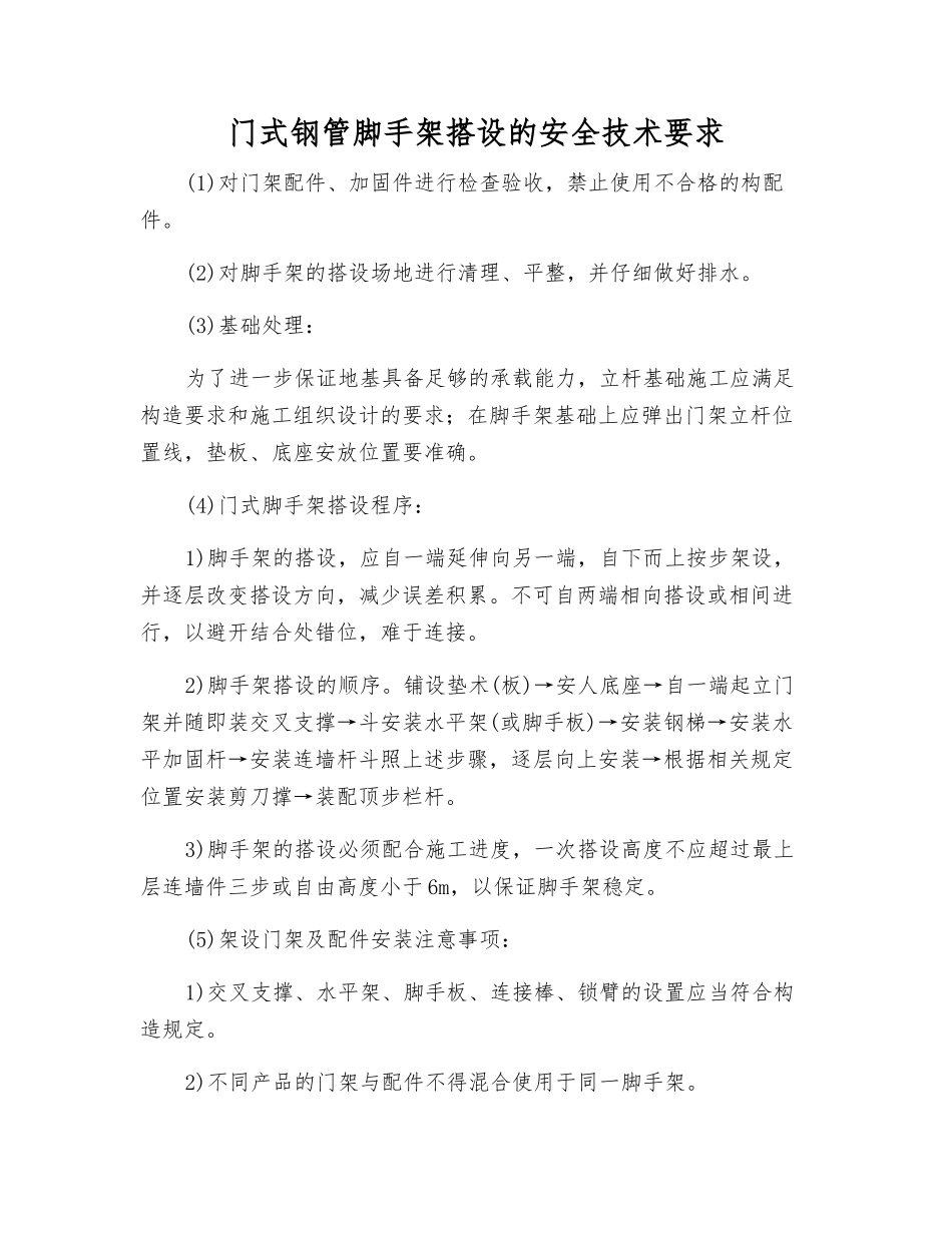 门式钢管脚手架搭设的安全技术要求_第1页