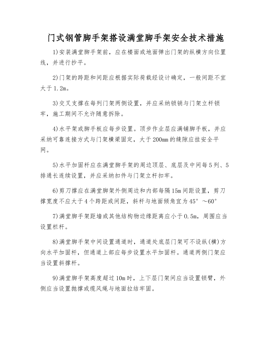 门式钢管脚手架搭设满堂脚手架安全技术措施_第1页