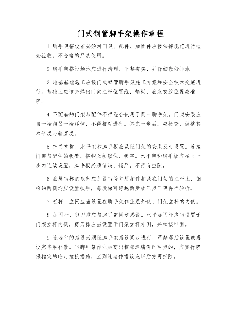 门式钢管脚手架操作规程_第1页