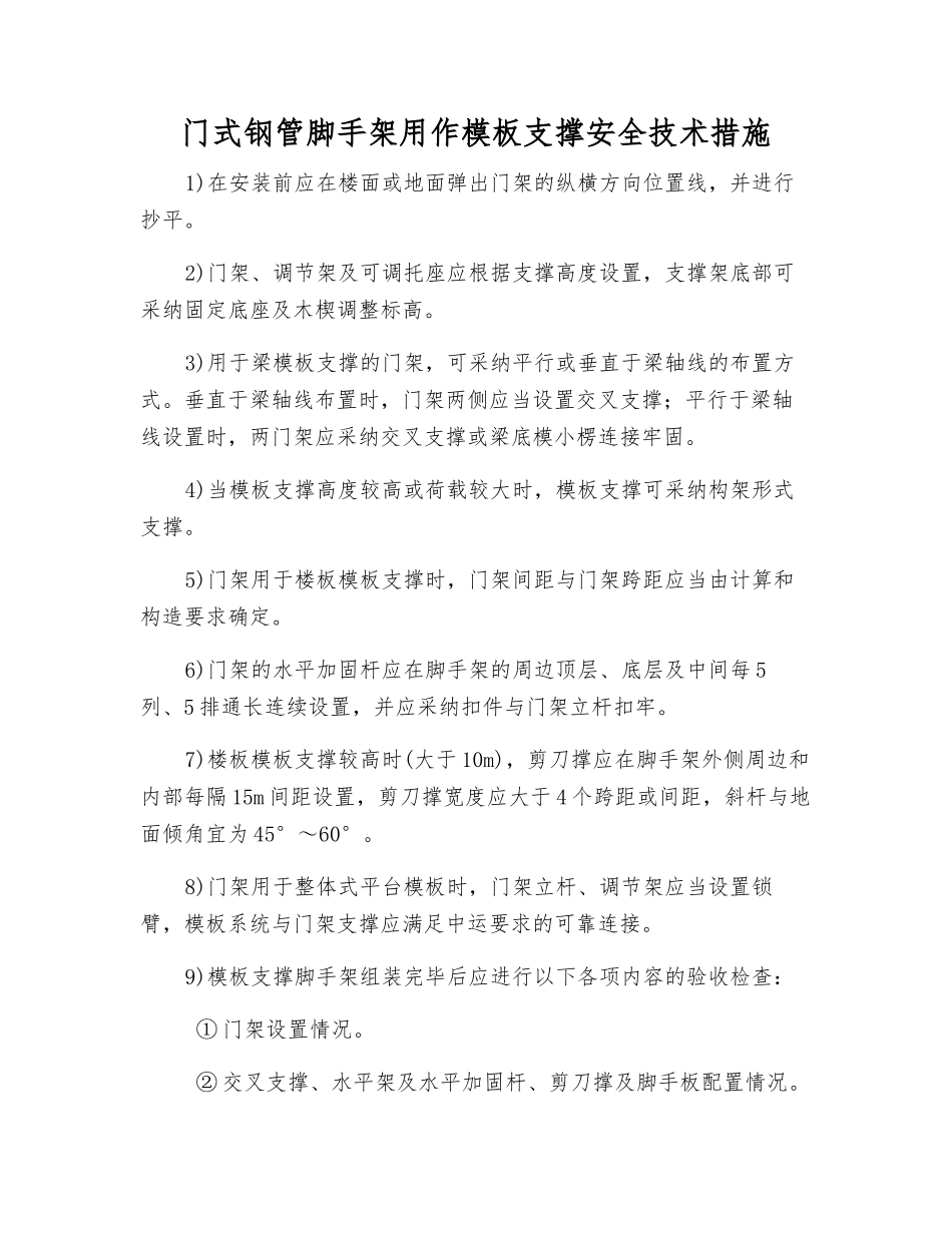 门式钢管脚手架用作模板支撑安全技术措施_第1页