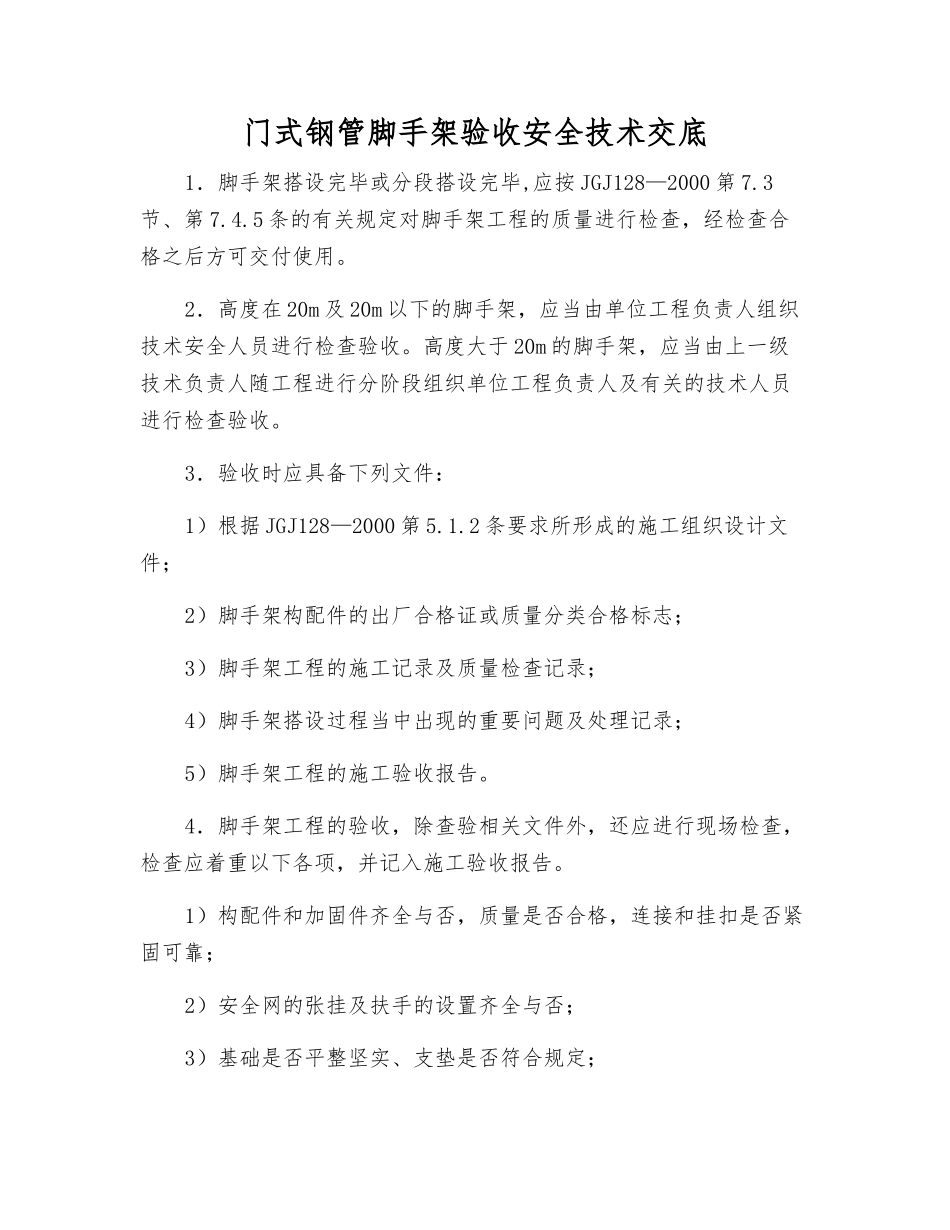 门式钢管脚手架验收安全技术交底_第1页