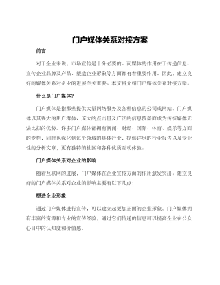 门户媒体关系对接方案