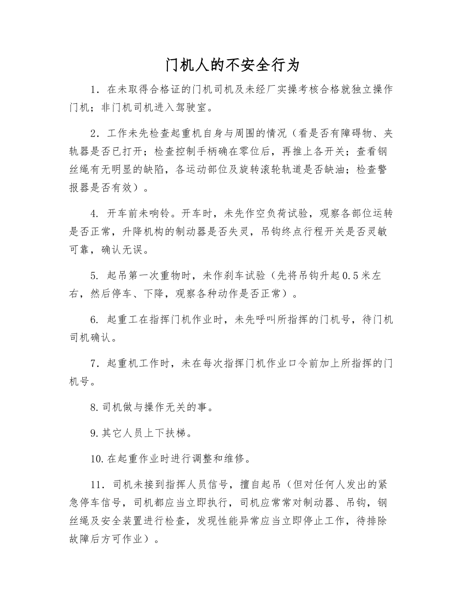 门机人的不安全行为_第1页