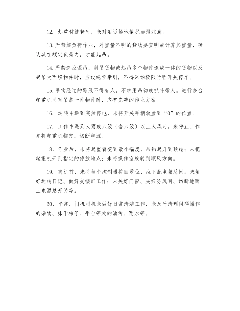 门机人的不安全行为_第2页