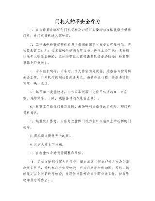 门机人的不安全行为