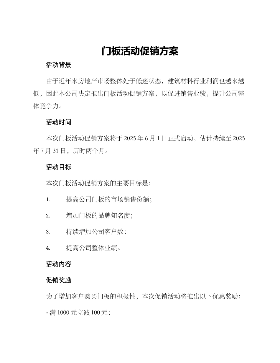 门板活动促销方案_第1页