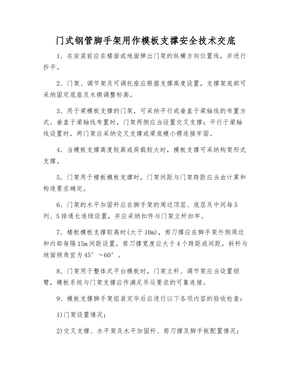 门式钢管脚手架用作模板支撑安全技术交底_第1页