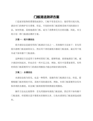 门板清洁测评方案