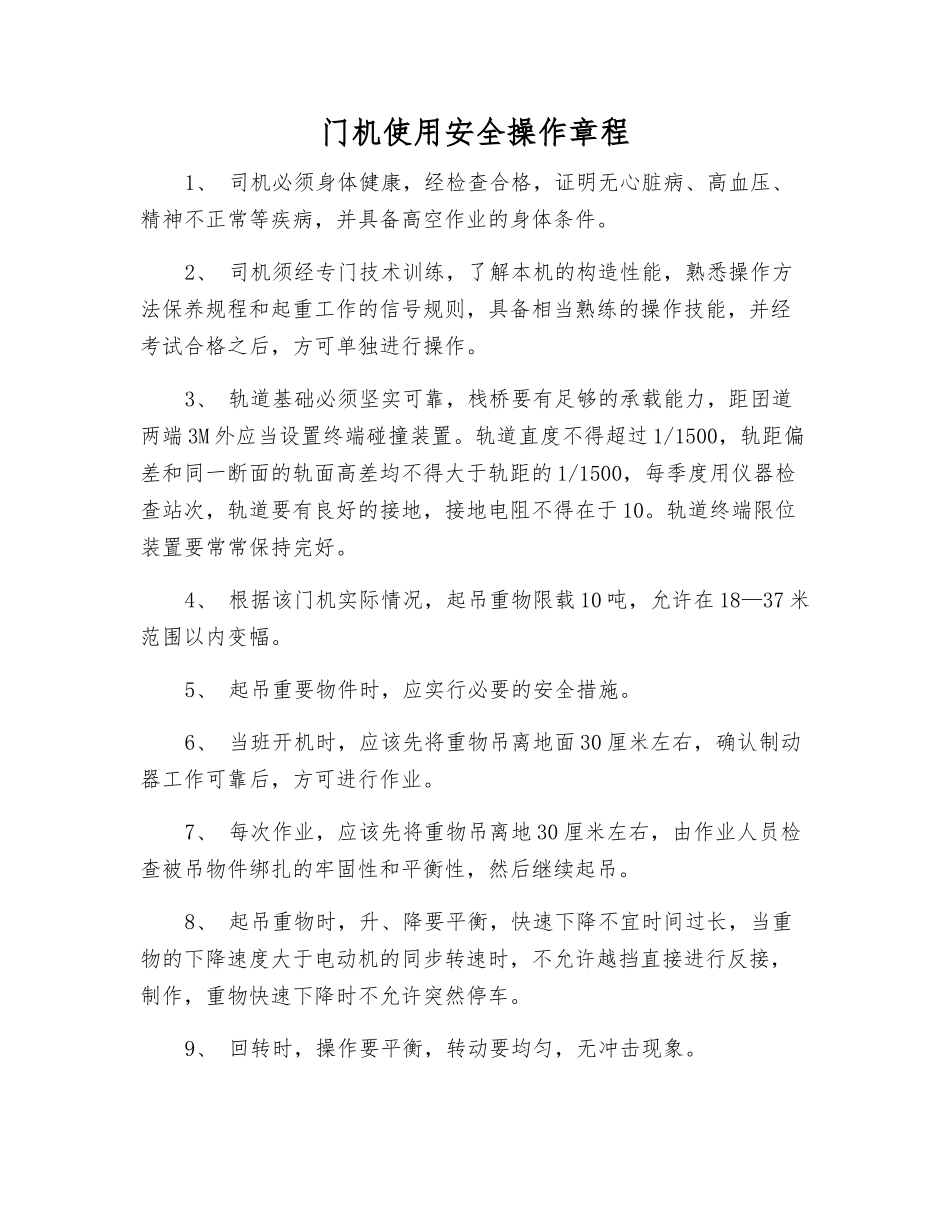 门机使用安全操作规程_第1页