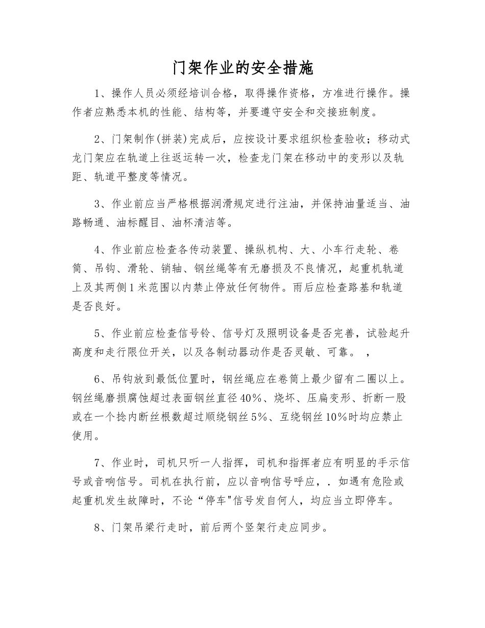 门架作业的安全措施_第1页