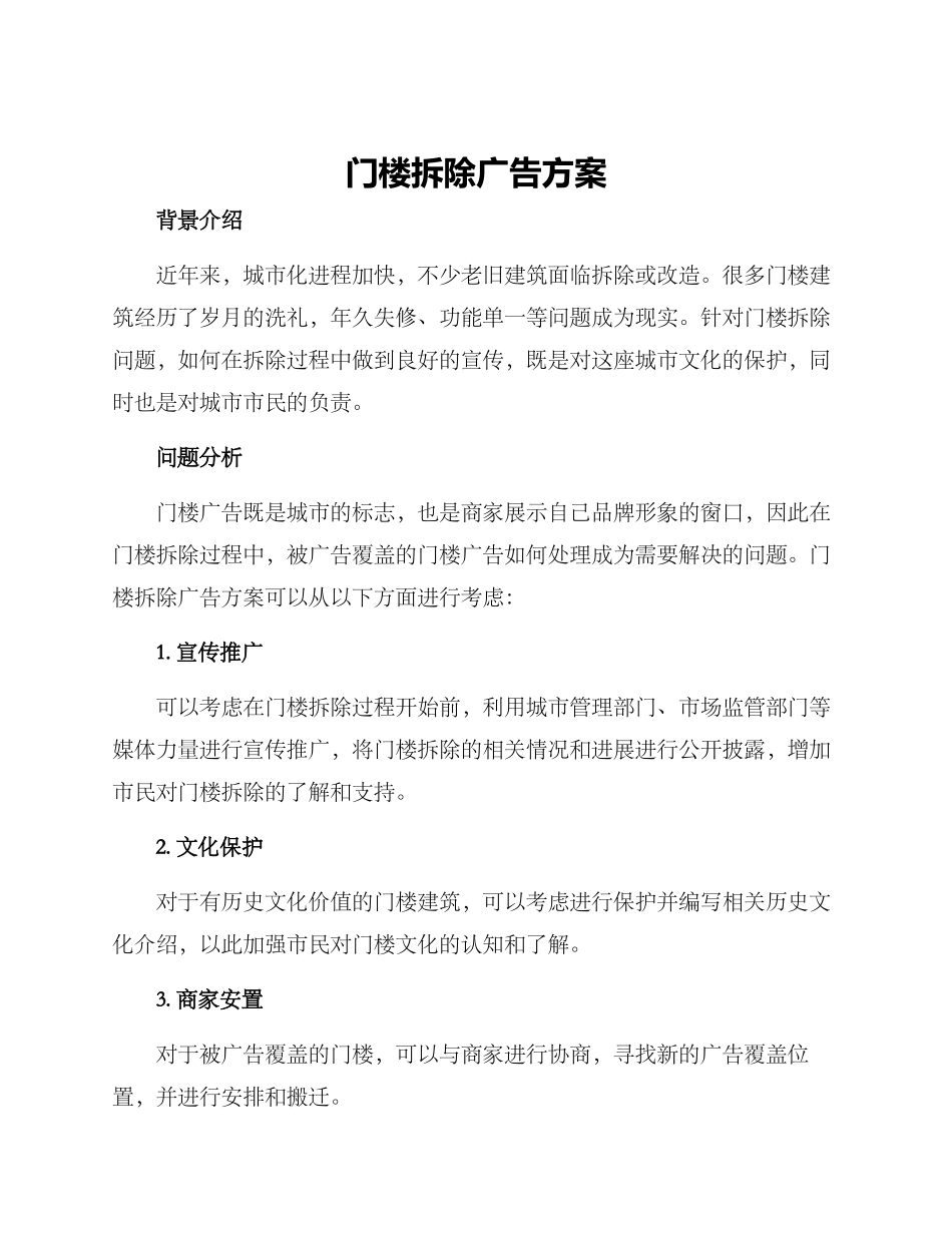 门楼拆除广告方案_第1页
