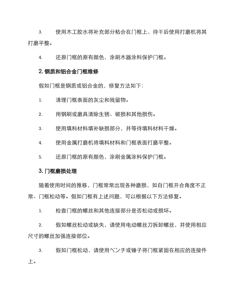 门框维修方案_第2页
