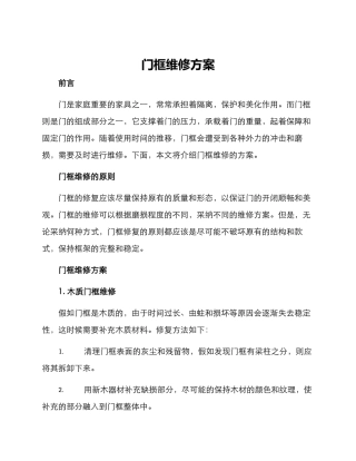门框维修方案