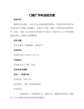 门板厂开年活动方案