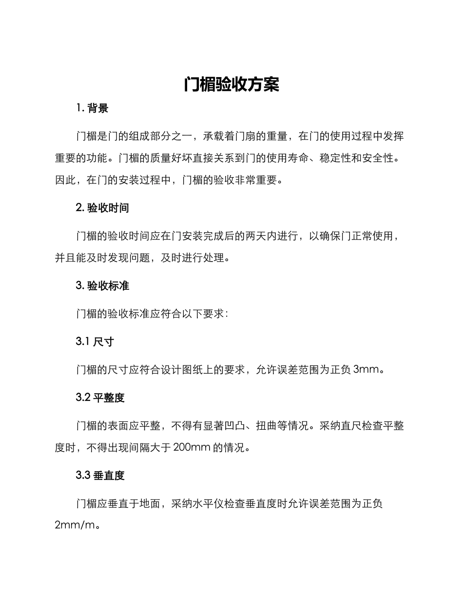门楣验收方案_第1页