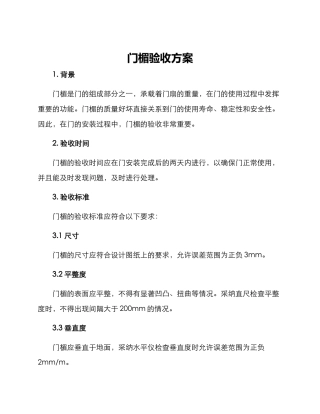 门楣验收方案