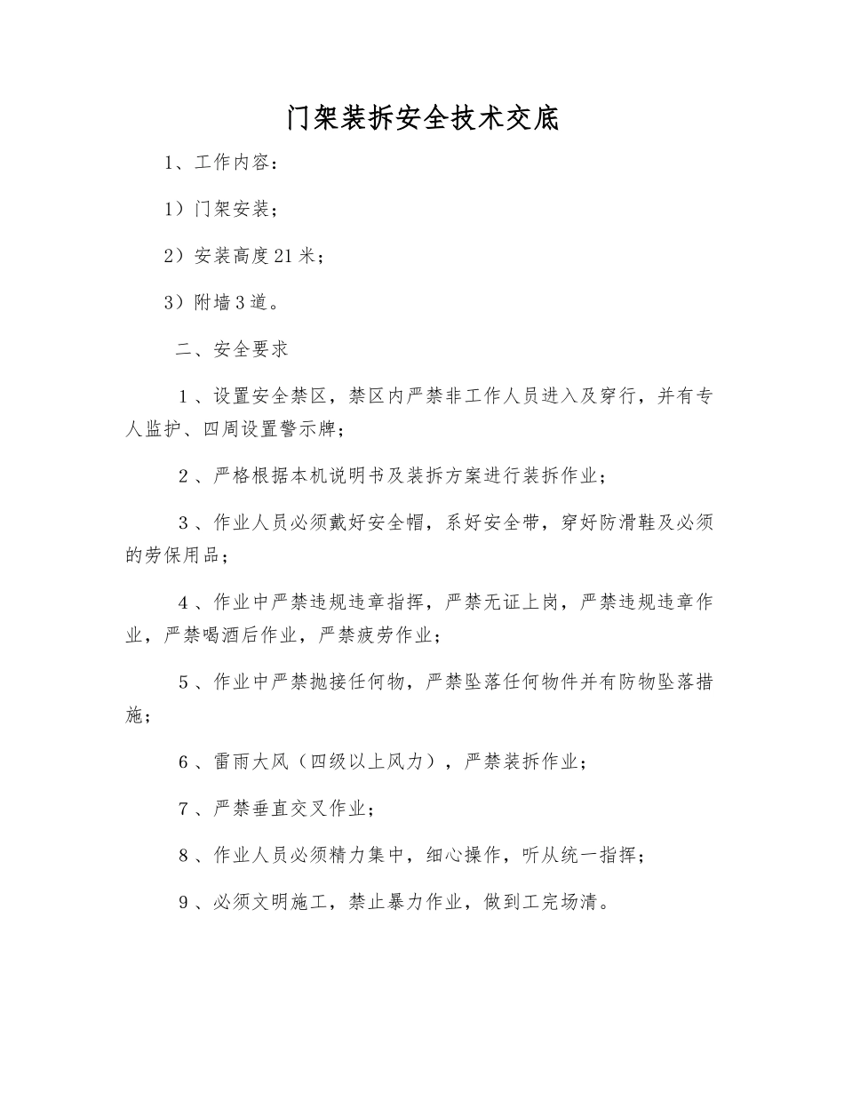 门架装拆安全技术交底_第1页