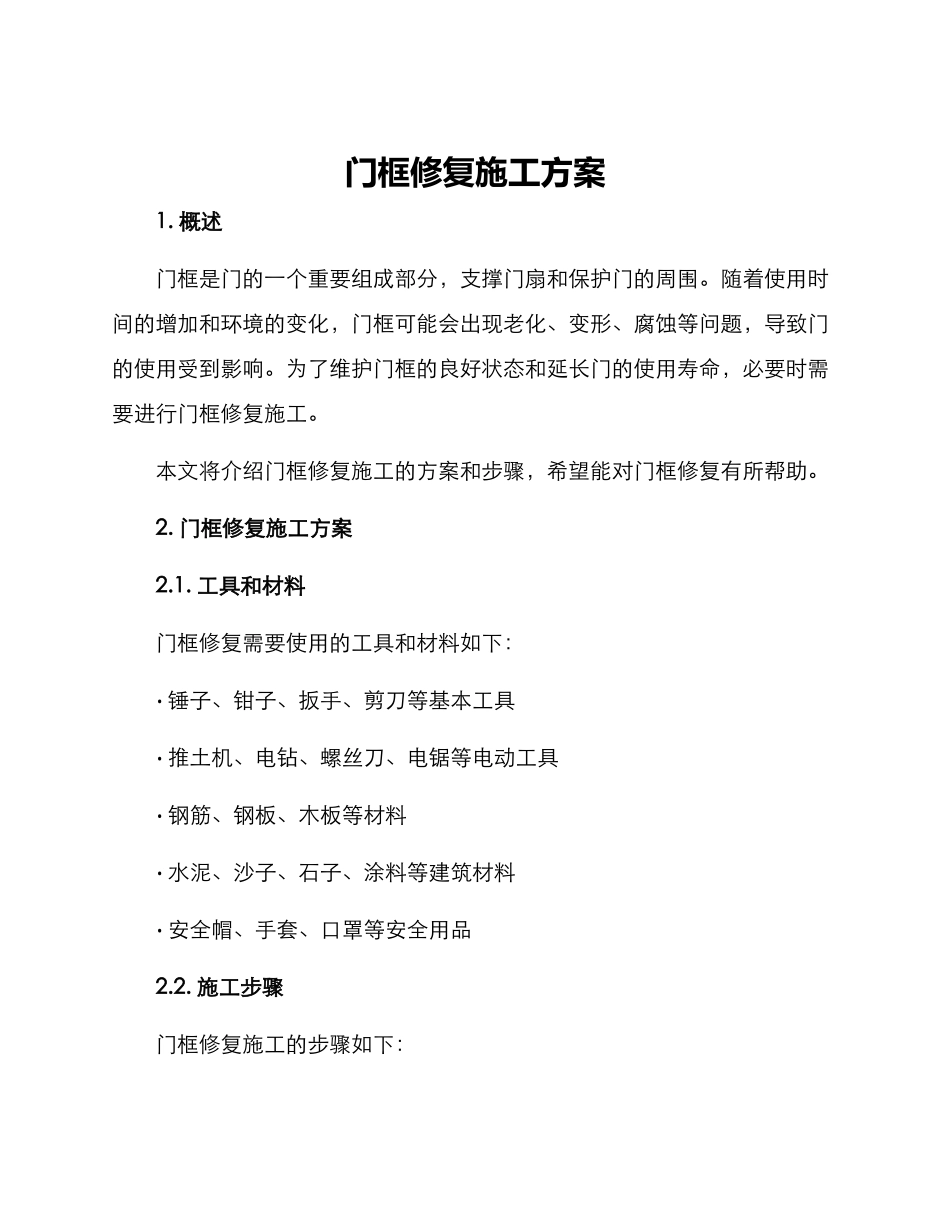 门框修复施工方案_第1页