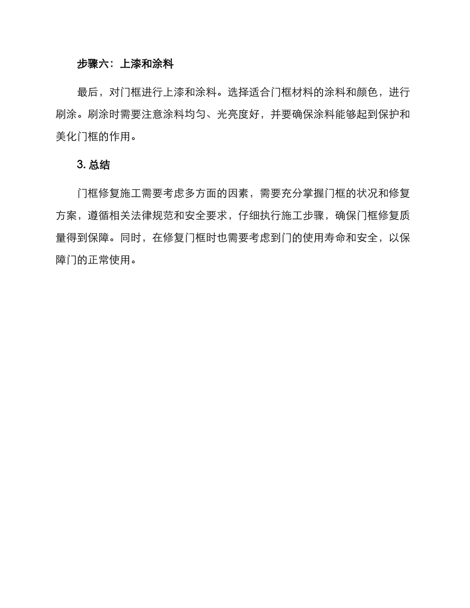 门框修复施工方案_第3页