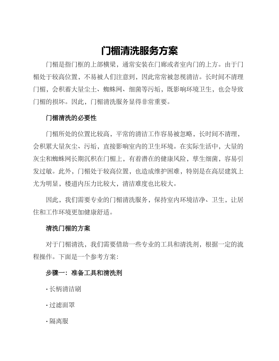 门楣清洗服务方案_第1页
