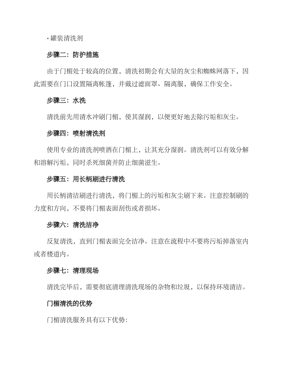 门楣清洗服务方案_第2页