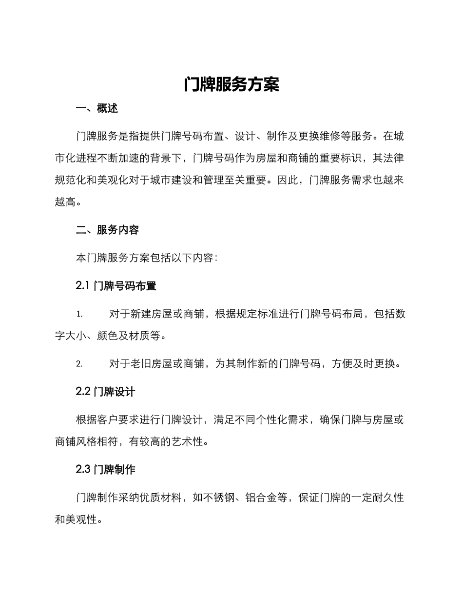 门牌服务方案_第1页