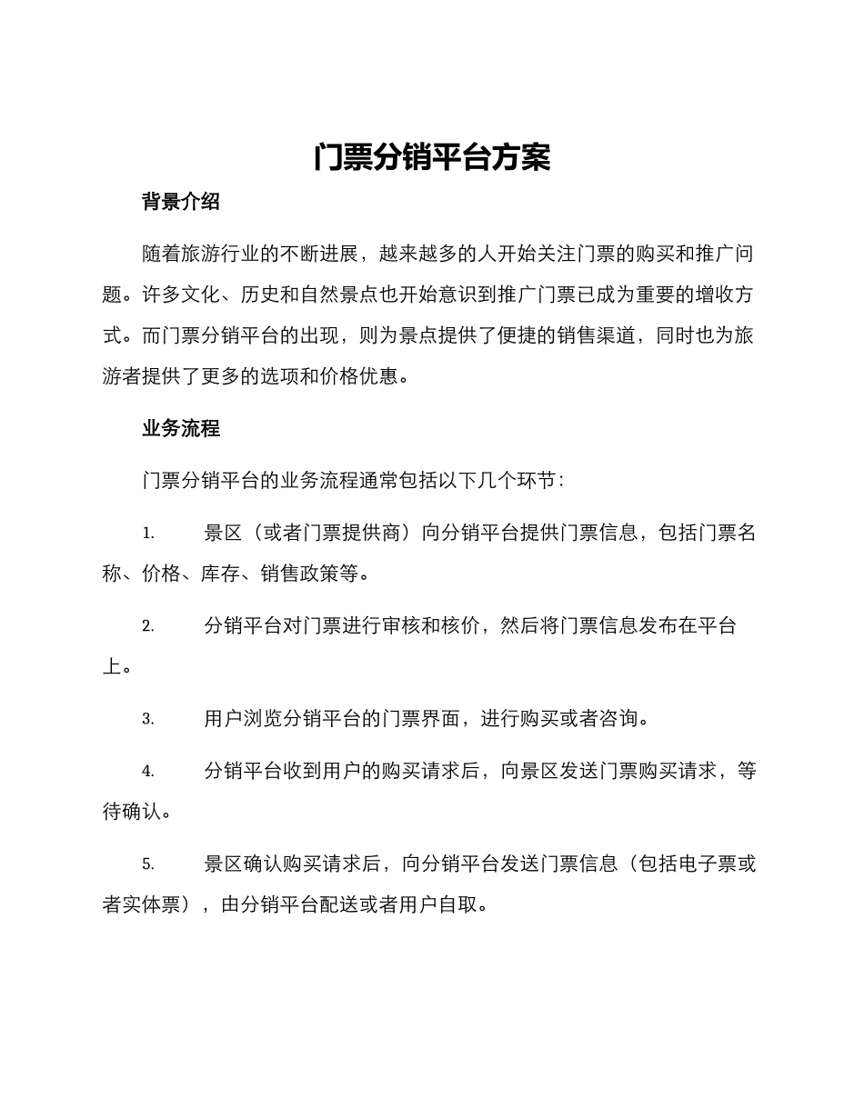 门票分销平台方案_第1页