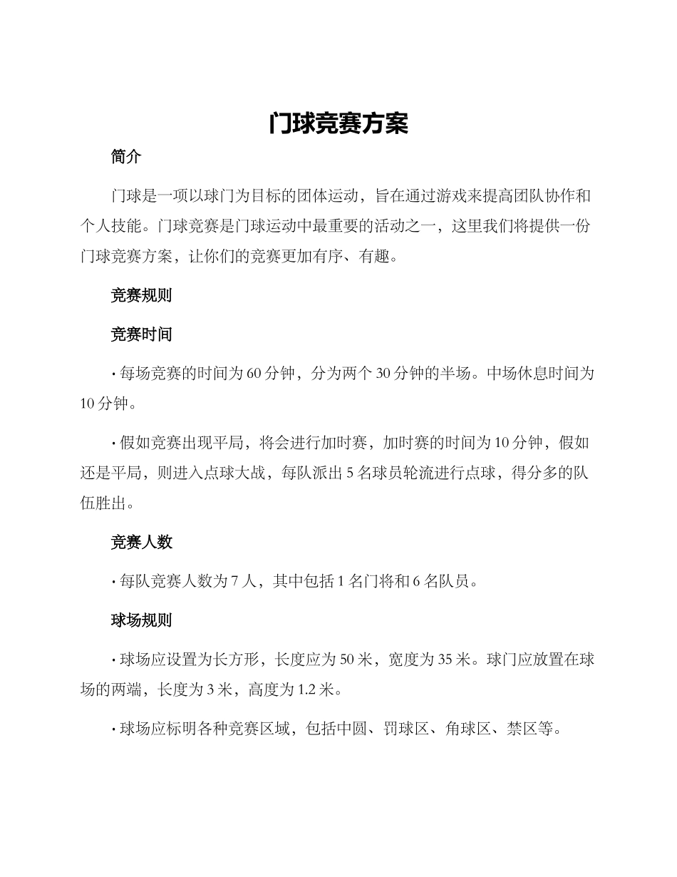 门球比赛方案_第1页