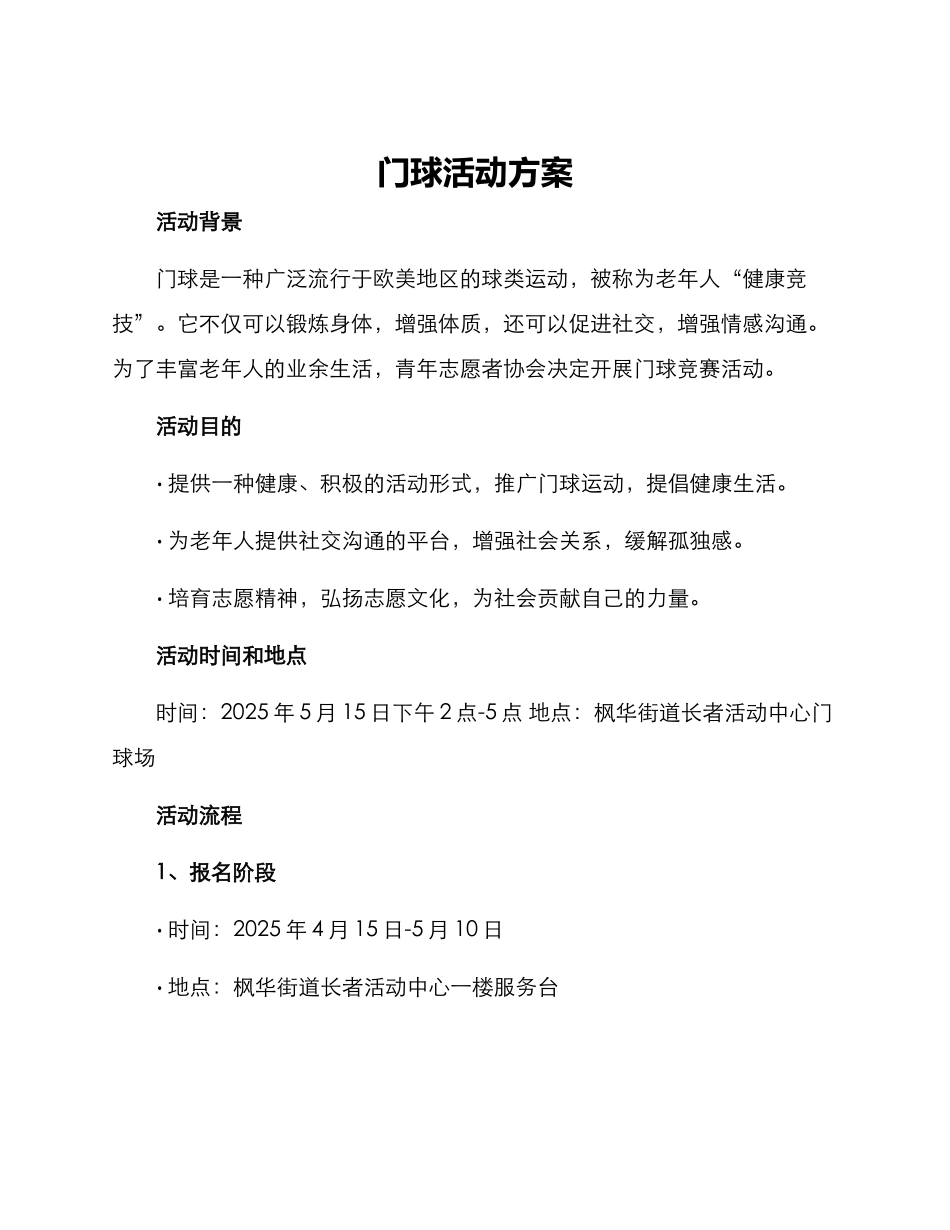 门球活动方案_第1页