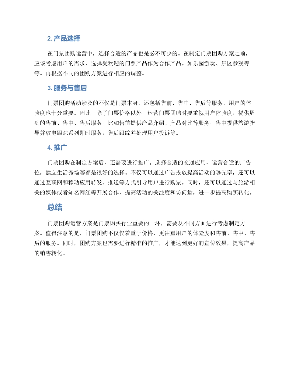 门票团购运营方案_第2页