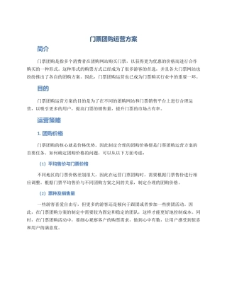 门票团购运营方案