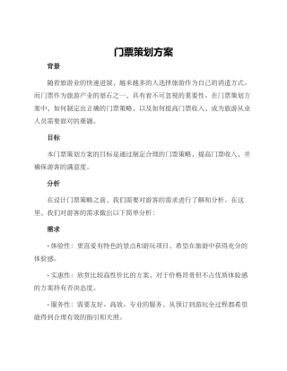 门票策划方案