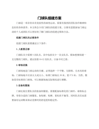 门球队组建方案