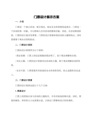 门票设计展示方案