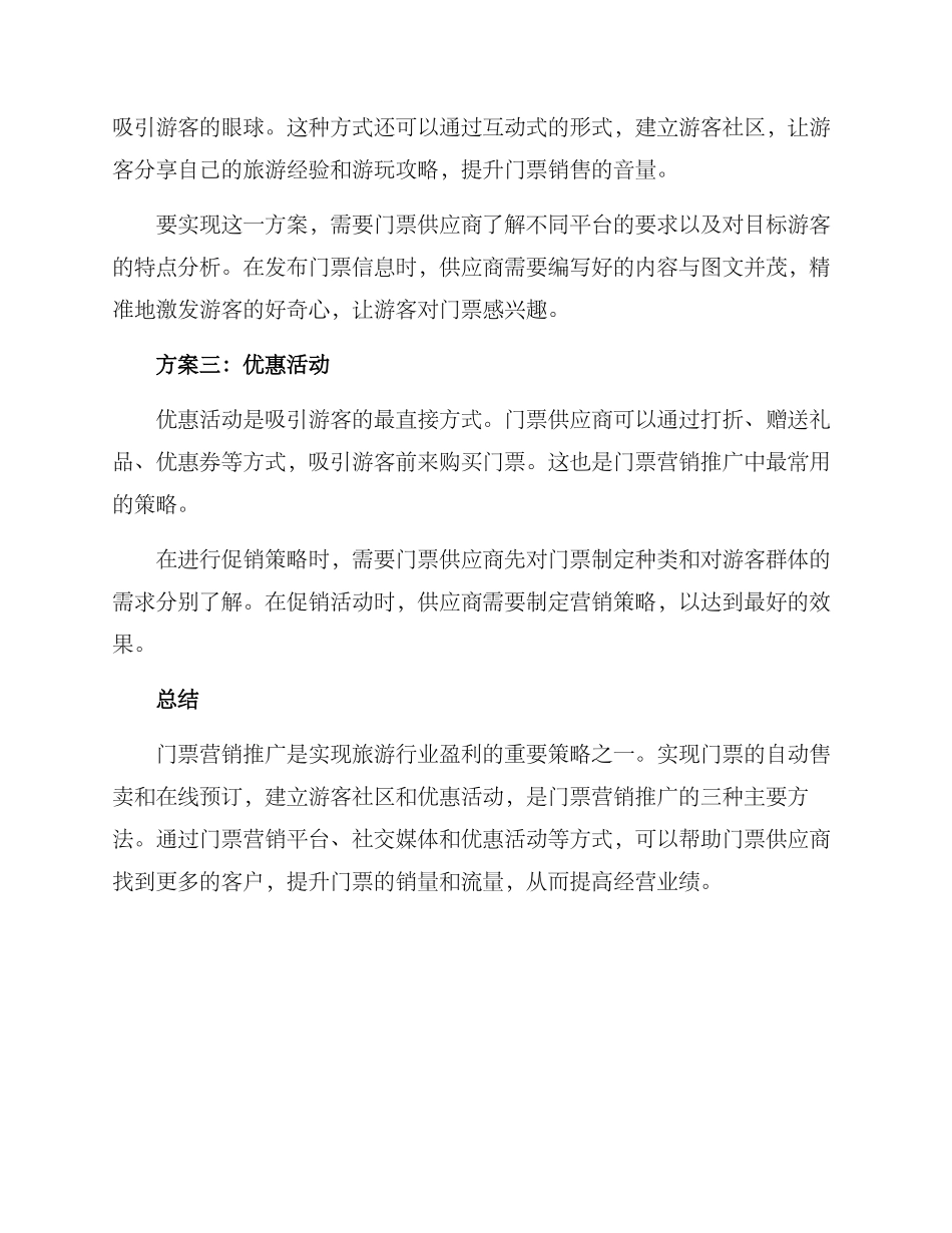 门票营销推广方案_第2页