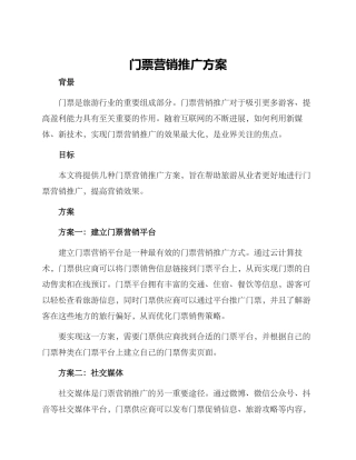 门票营销推广方案