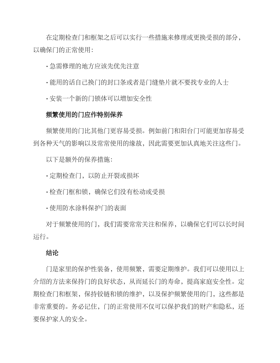 门的修理维护方案_第3页