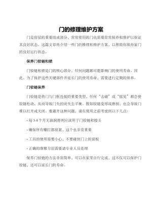 门的修理维护方案