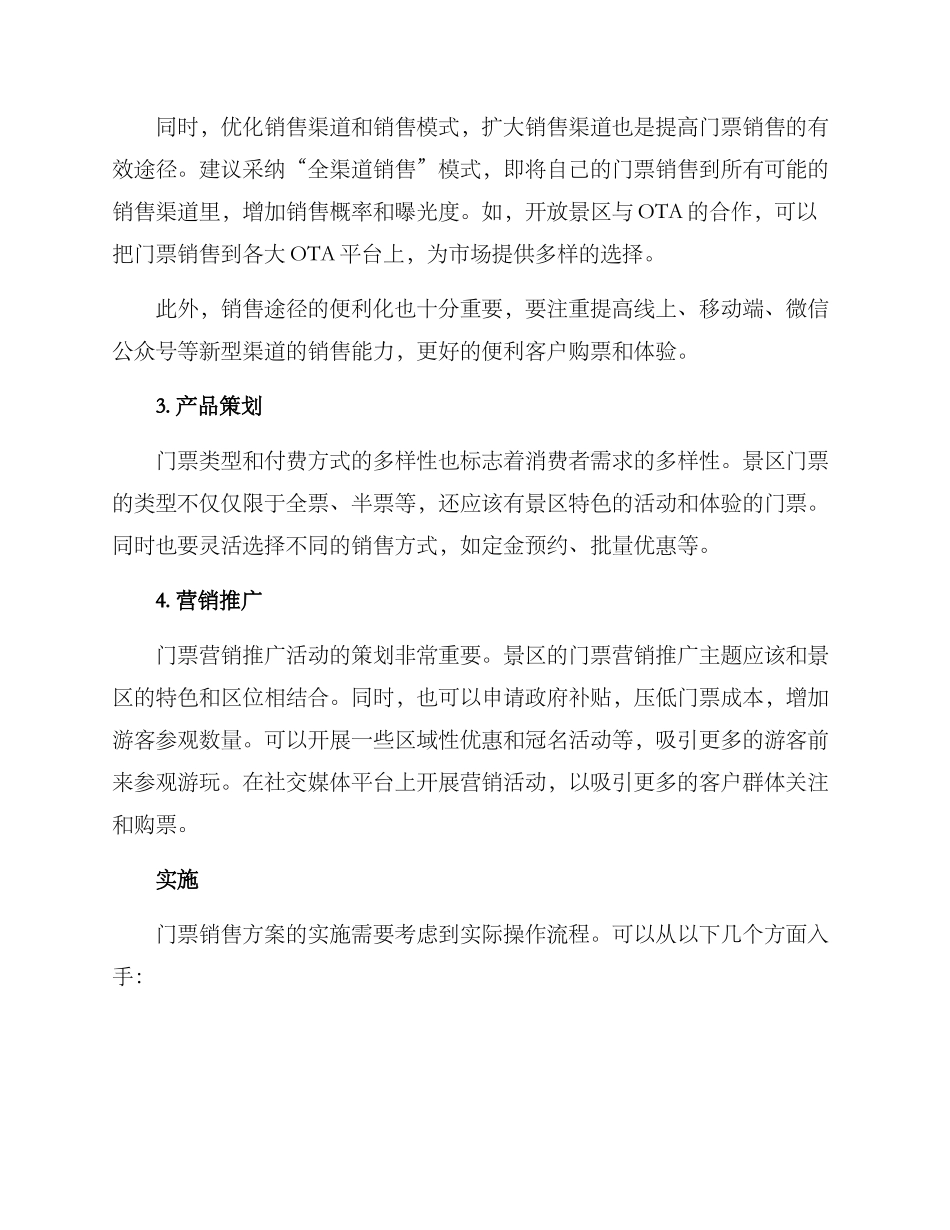 门票销售方案_第2页