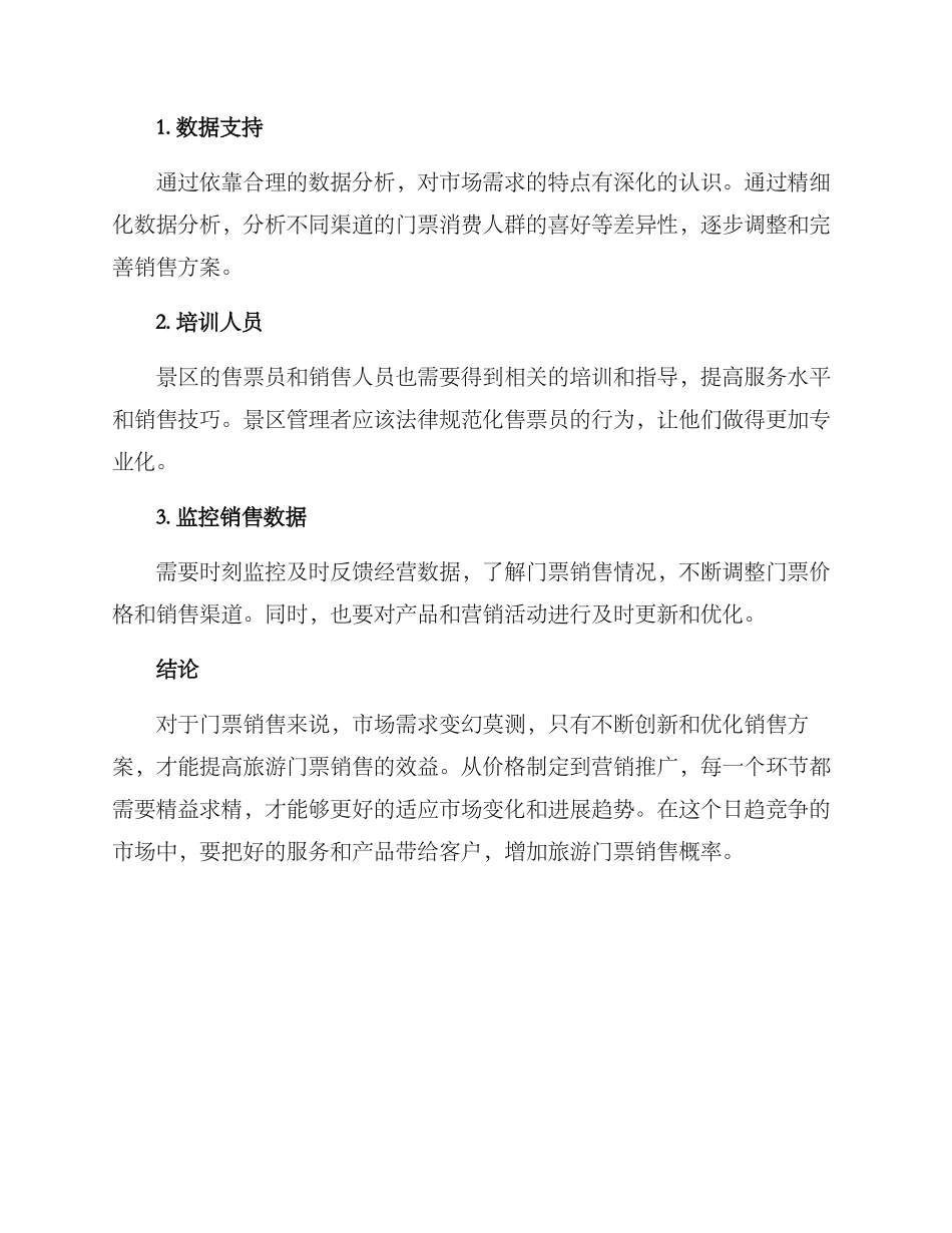 门票销售方案_第3页